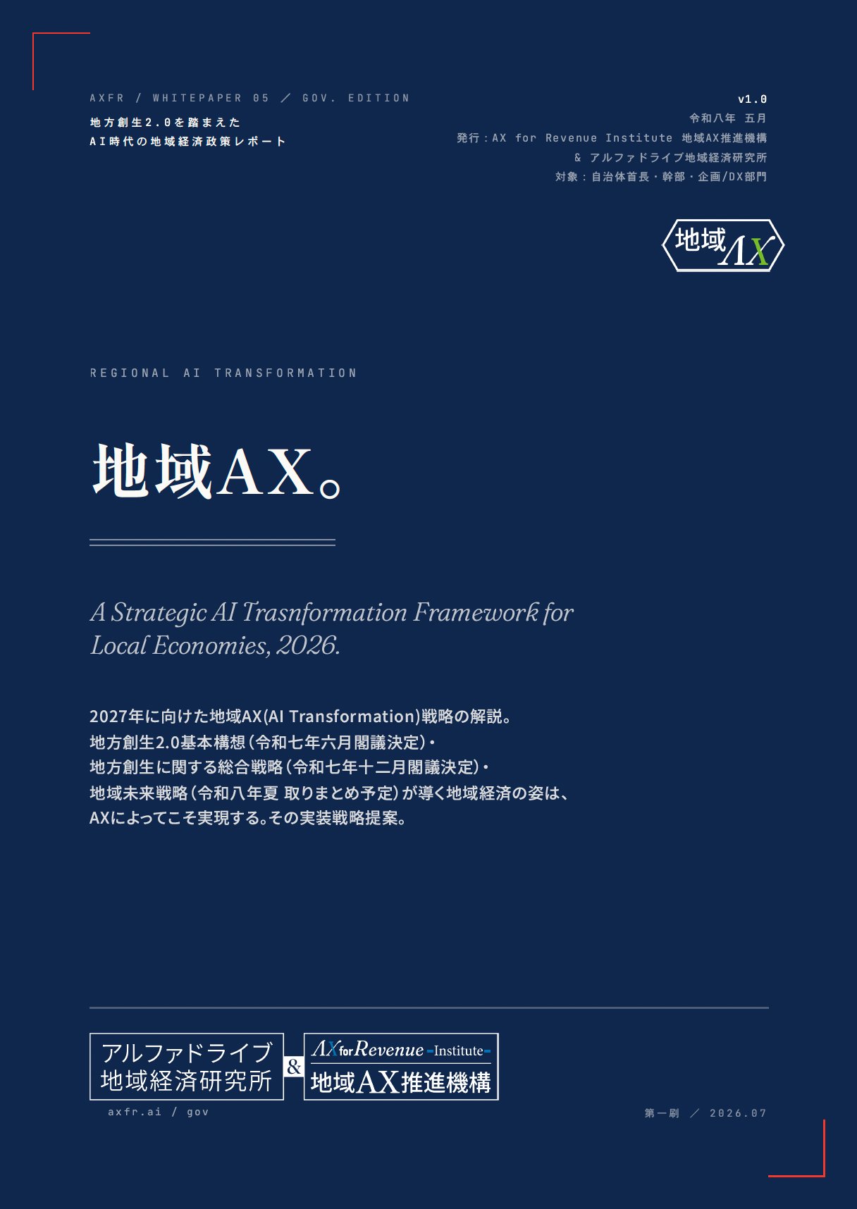 本書表紙『地域AX:地方創生2.0時代の地域経済政策レポート』