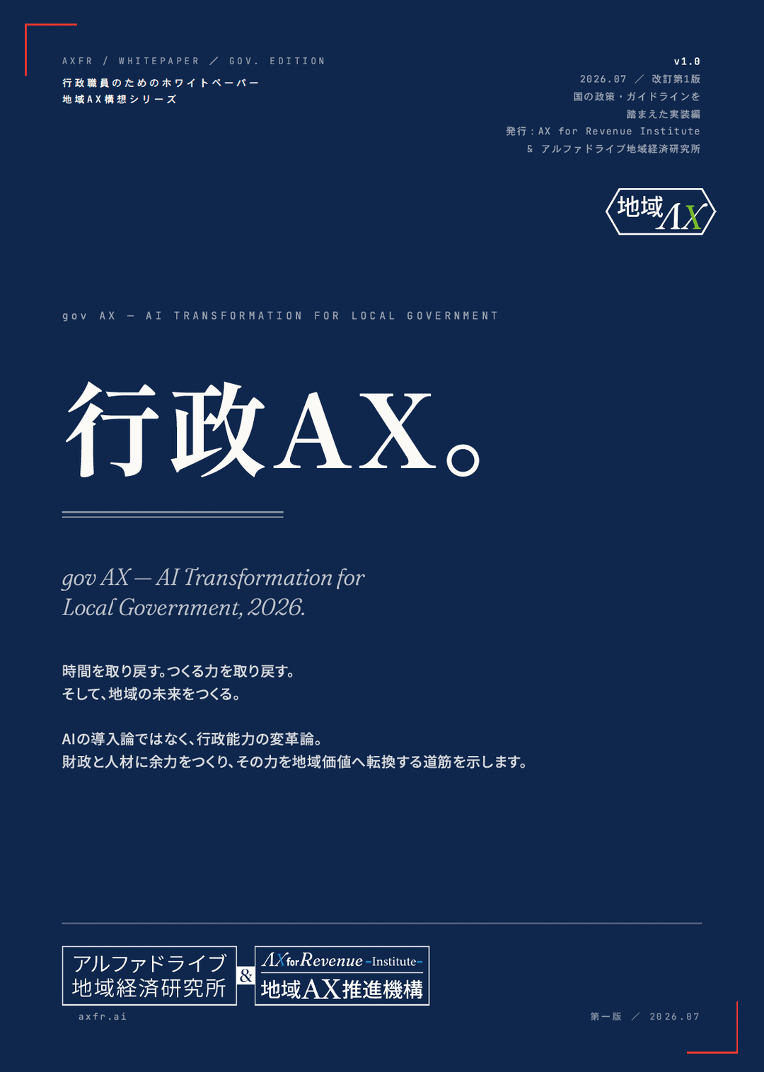 本書表紙『行政AX ── AIの導入論ではなく、行政能力の変革論』v1.0