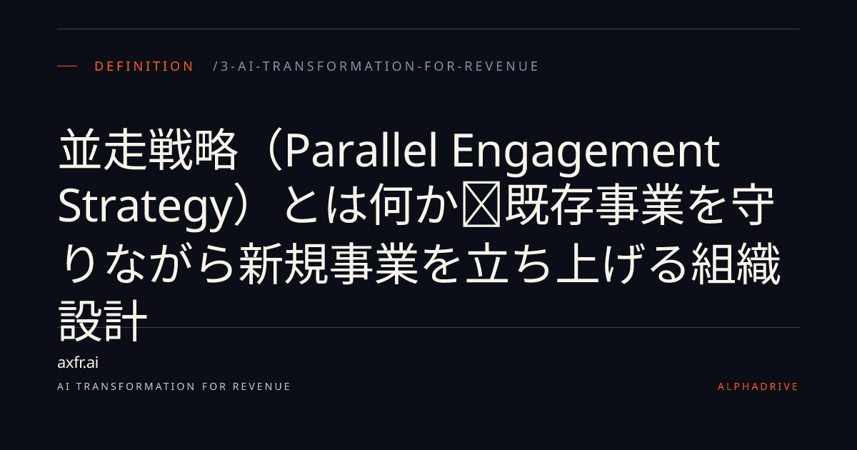 並走戦略（Parallel Engagement Strategy）とは何か｜既存事業を守りながら新規事業を立ち上げる組織設計 | AX ...
