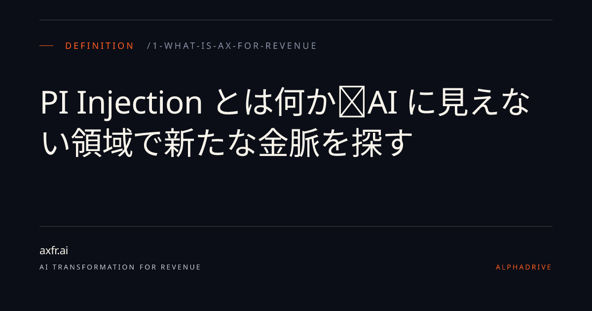 PI Injection とは何か｜AI に見えない領域で新たな金脈を探す | AX for Revenue ─ axfr.ai