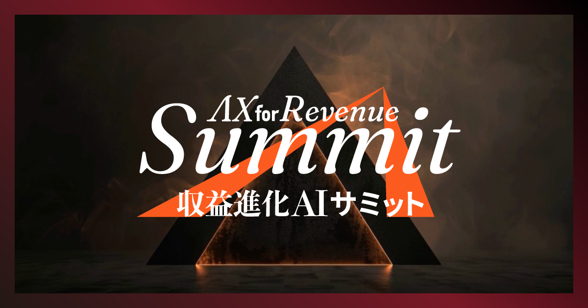 AX for Revenue Summit 第0回